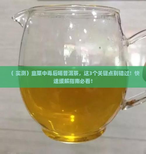 韭菜中毒后喝普洱茶