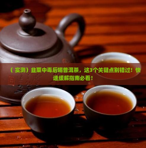 韭菜中毒后喝普洱茶