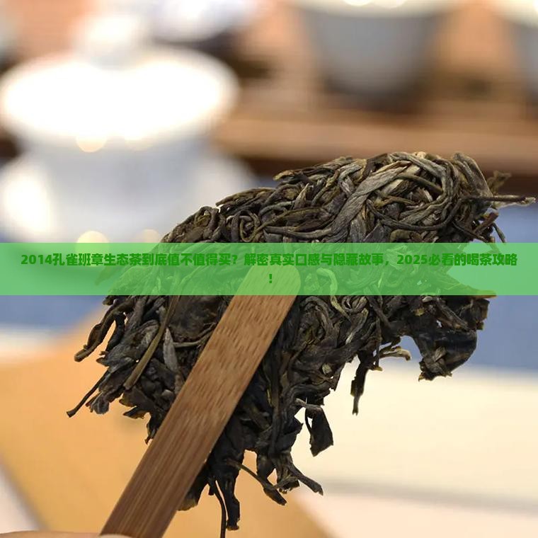 2014孔雀班章生态茶