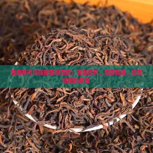 普洱茶可以挂屋里吗百度
