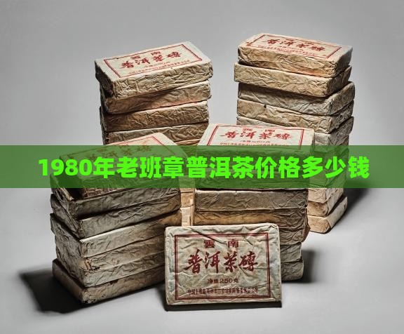 1980年的老班章多少钱