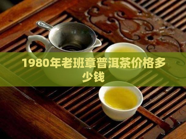 1980年的老班章多少钱