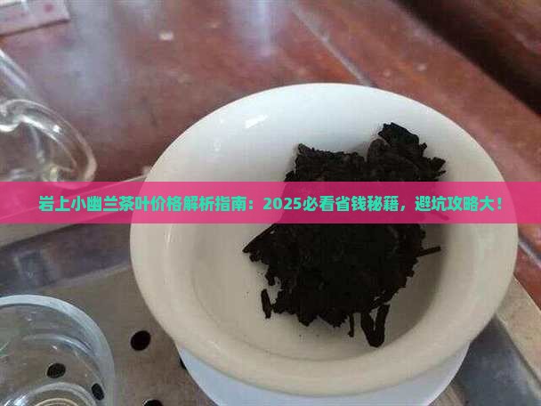 岩上小幽兰茶叶价格