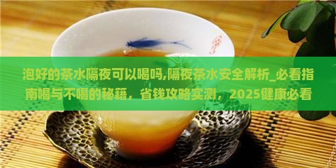 泡好的茶水隔夜可以喝吗