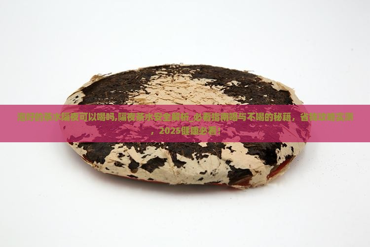 泡好的茶水隔夜可以喝吗