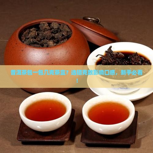 普洱茶包一包几克茶盒