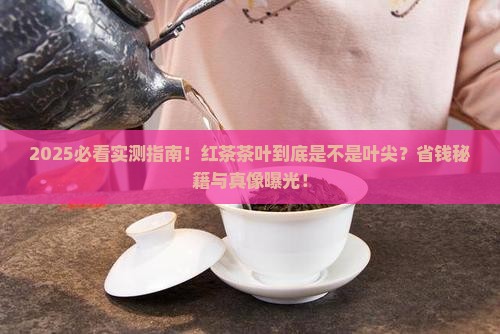 红茶茶叶是叶尖是好的么