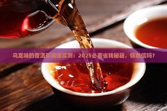 乌龙味的普洱茶
