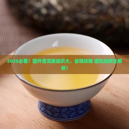 国外普洱茶知识介绍