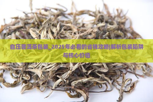 自压普洱茶包装 自压普洱茶包装