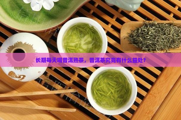 长期每天喝普洱熟茶，普洱茶究竟有什么益处？