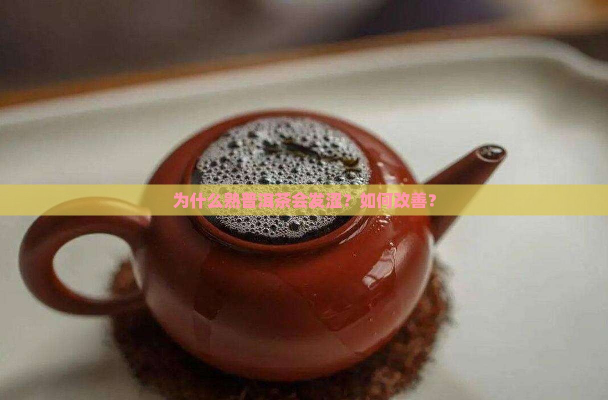 为什么熟普洱茶会发涩？如何改善？