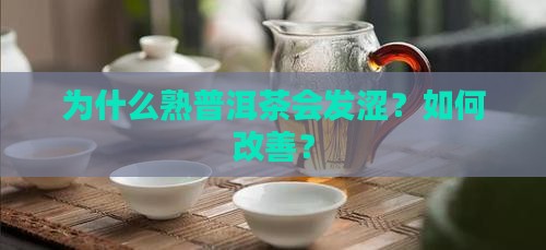为什么熟普洱茶会发涩？如何改善？