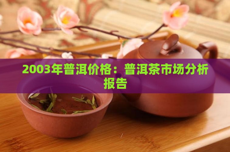 2003年普洱价格：普洱茶市场分析报告