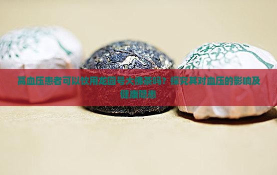 高血压患者可以饮用龙园号大佛茶吗？探究其对血压的影响及健康隐患