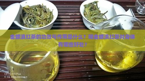 金螺滇红茶的功效与作用是什么？喝金螺滇红茶对身体有哪些好处？
