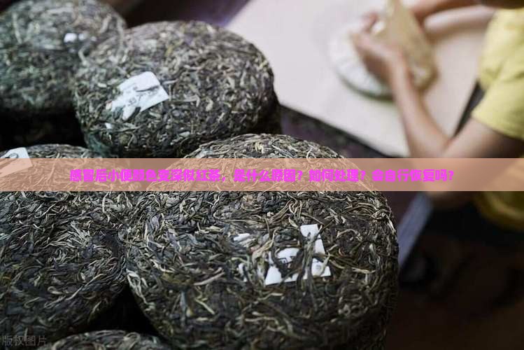 感冒后小便颜色变深似红茶，是什么原因？如何处理？会自行恢复吗？