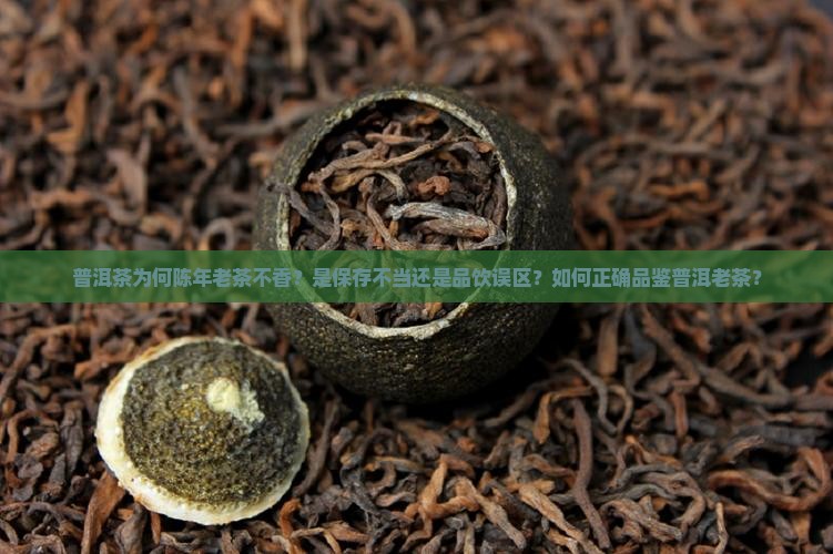 普洱茶为何陈年老茶不香？是保存不当还是品饮误区？如何正确品鉴普洱老茶？