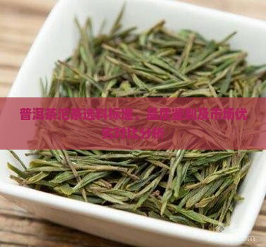 普洱茶沱茶选料标准、品质鉴别及市场优劣对比分析