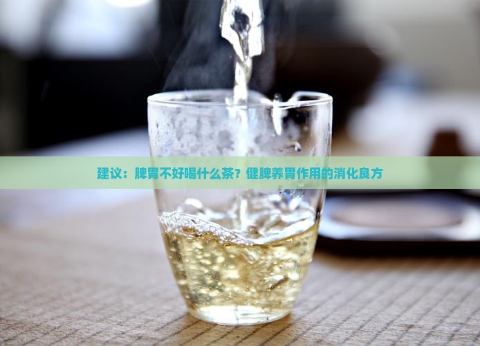 建议：脾胃不好喝什么茶？健脾养胃作用的消化良方