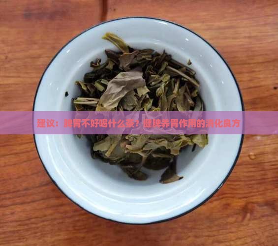 建议：脾胃不好喝什么茶？健脾养胃作用的消化良方