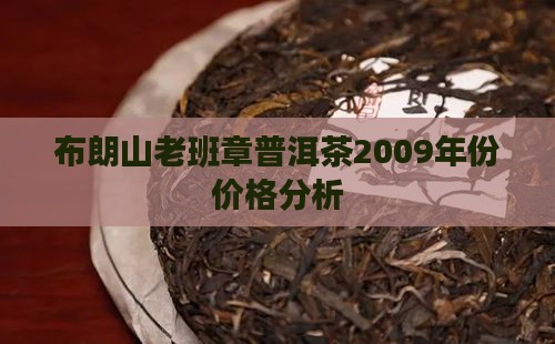 布朗山老班章普洱茶2009年份价格分析