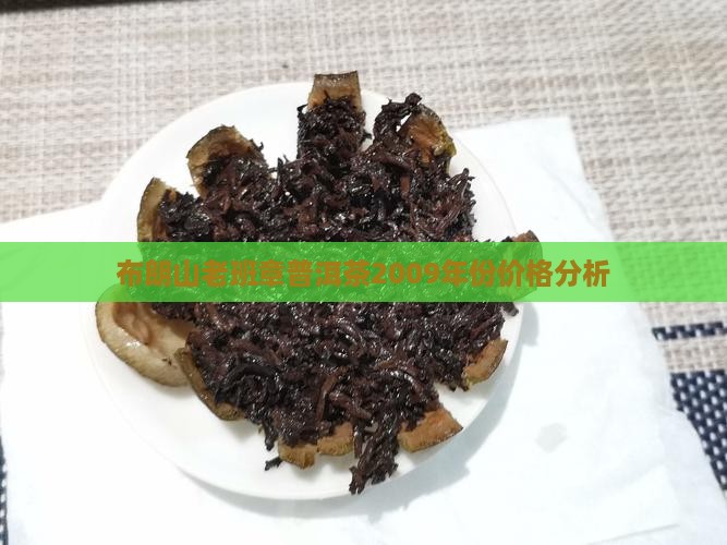 布朗山老班章普洱茶2009年份价格分析