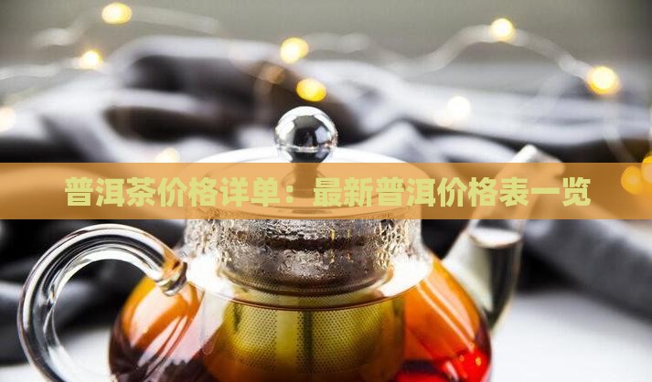 普洱茶价格详单：最新普洱价格表一览