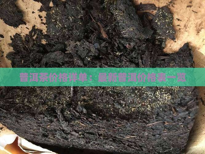 普洱茶价格详单：最新普洱价格表一览