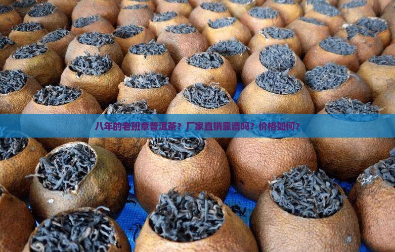 八年的老班章普洱茶？厂家直销靠谱吗？价格如何？