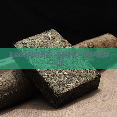 老曼峨古树普洱茶：老曼品质，价格与价值分析