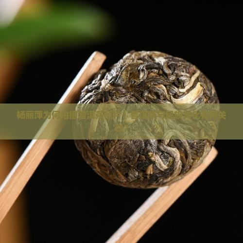 杨丽萍为何拍摄普洱茶照片？普洱茶与民族文化有何关联？