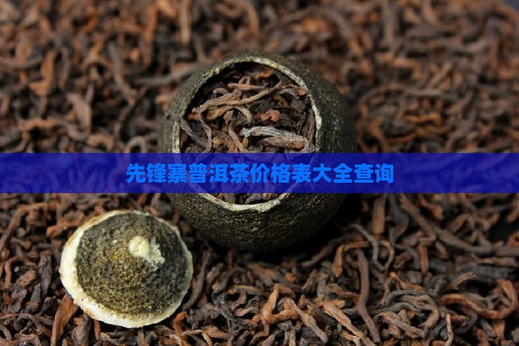 先锋寨普洱茶价格表大全查询