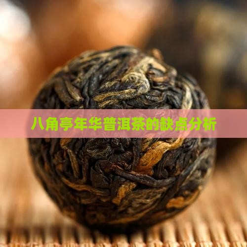 八角亭年华普洱茶的缺点分析