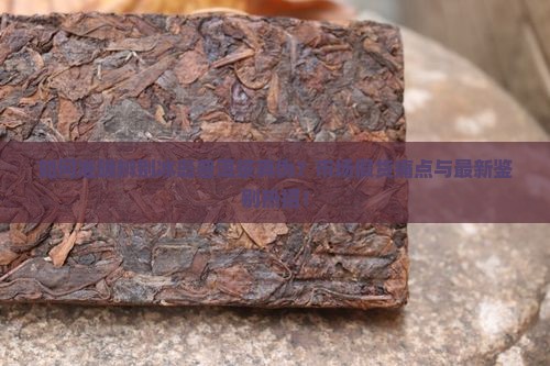 如何准确辨别冰岛普洱茶真伪？市场假货痛点与最新鉴别热招！
