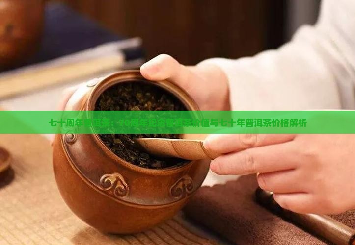 七十周年普洱茶：70周年纪念普洱茶价值与七十年普洱茶价格解析