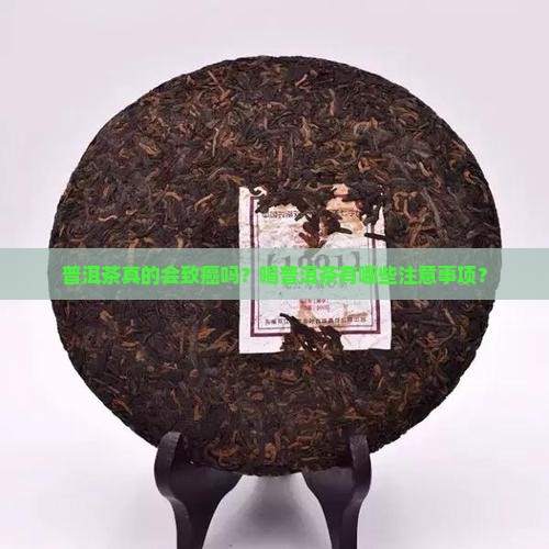 普洱茶真的会致癌吗？喝普洱茶有哪些注意事项？
