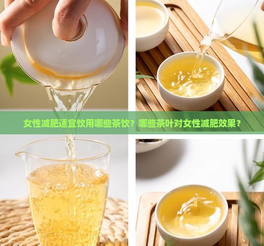 女性减肥适宜饮用哪些茶饮？哪些茶叶对女性减肥效果？