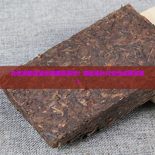 女性减肥适宜饮用哪些茶饮？哪些茶叶对女性减肥效果？