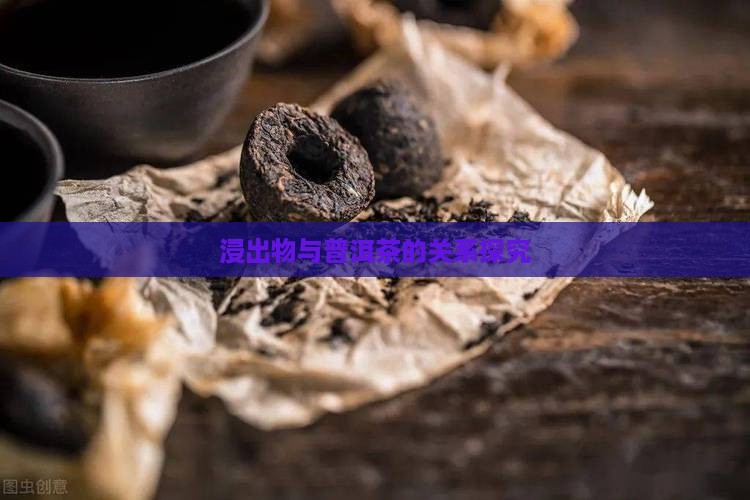 浸出物与普洱茶的关系探究