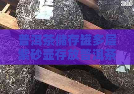 普洱茶储存罐多层紫砂壶存放普洱茶好吗