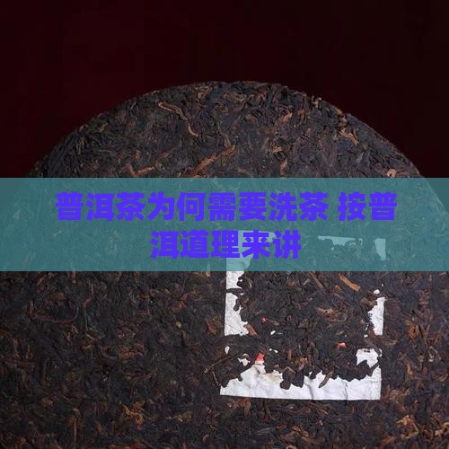 普洱茶为何需要洗茶 按普洱道理来讲