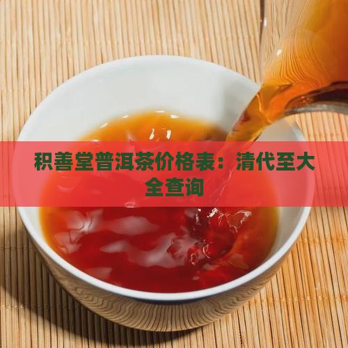积善堂普洱茶价格表：清代至大全查询