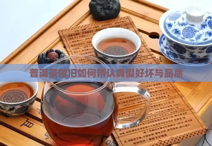 普洱茶做旧如何辨认真假好坏与品质