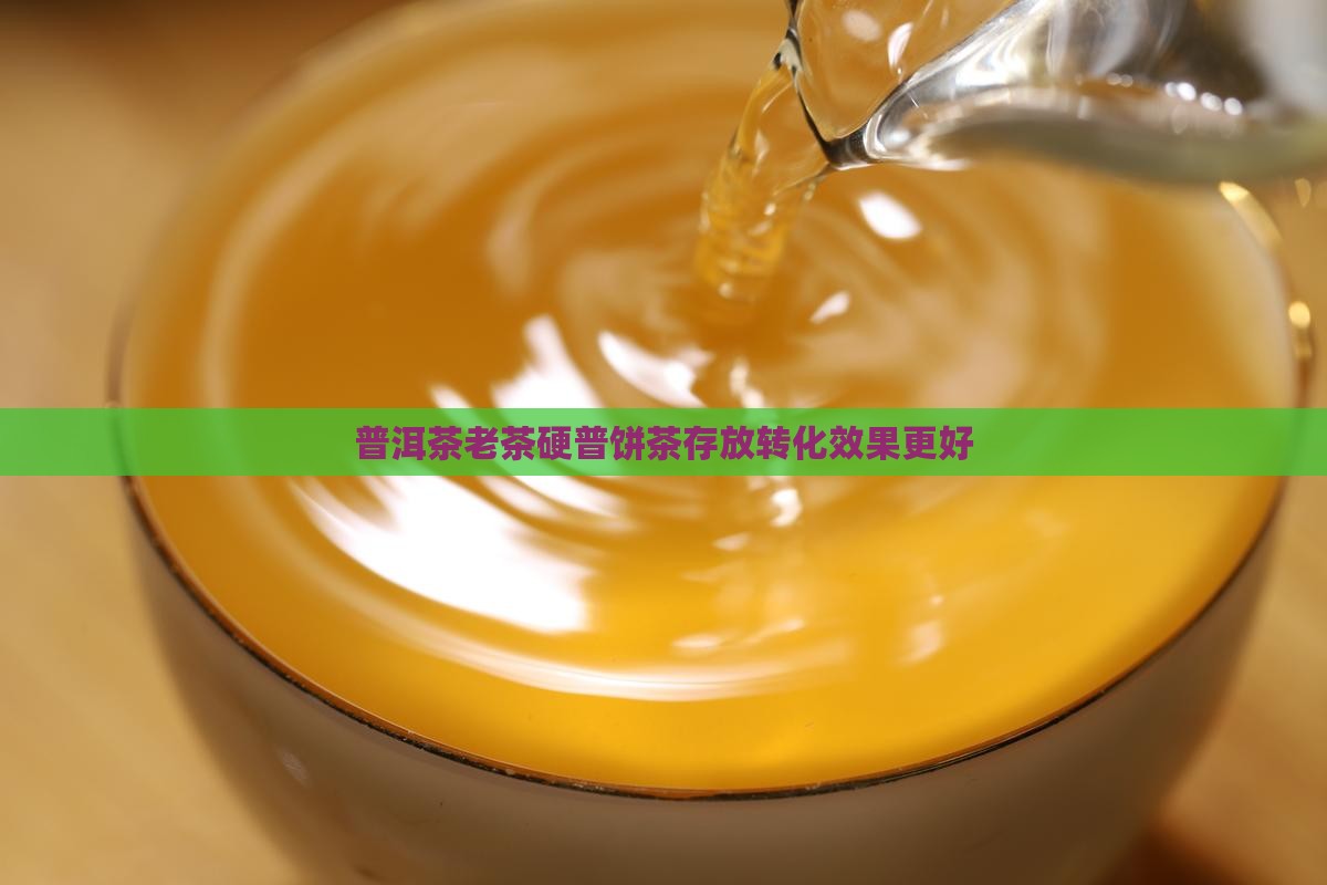 普洱茶老茶硬普饼茶存放转化效果更好