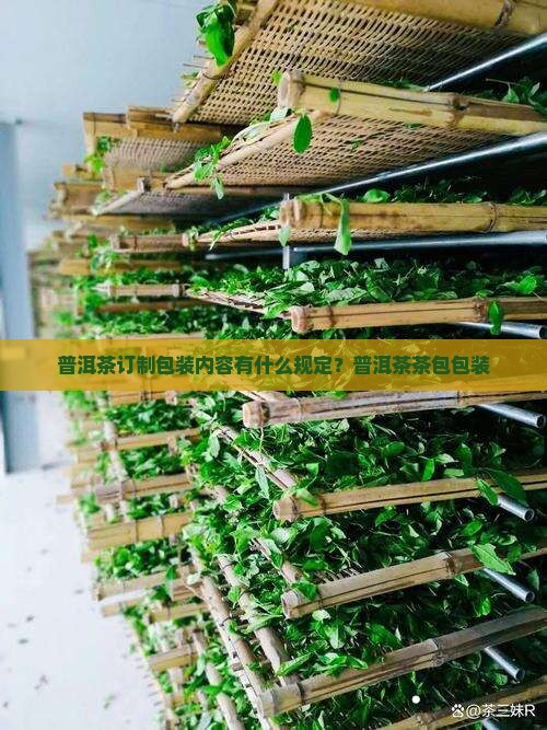 普洱茶订制包装内容有什么规定？普洱茶茶包包装