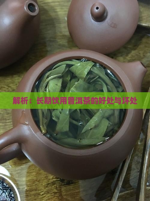 解析：长期饮用普洱茶的好处与坏处