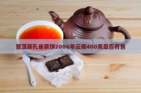 普洱茶孔雀茶饼2006年云南400克是否有售