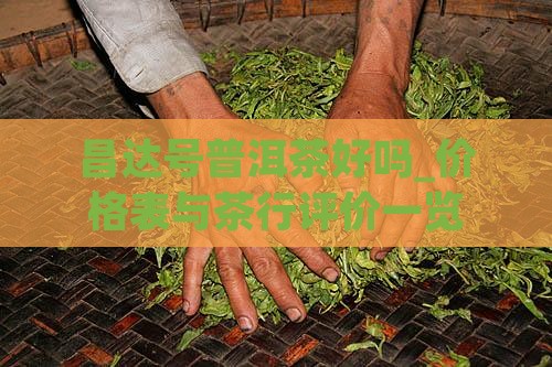 昌达号普洱茶好吗_价格表与茶行评价一览