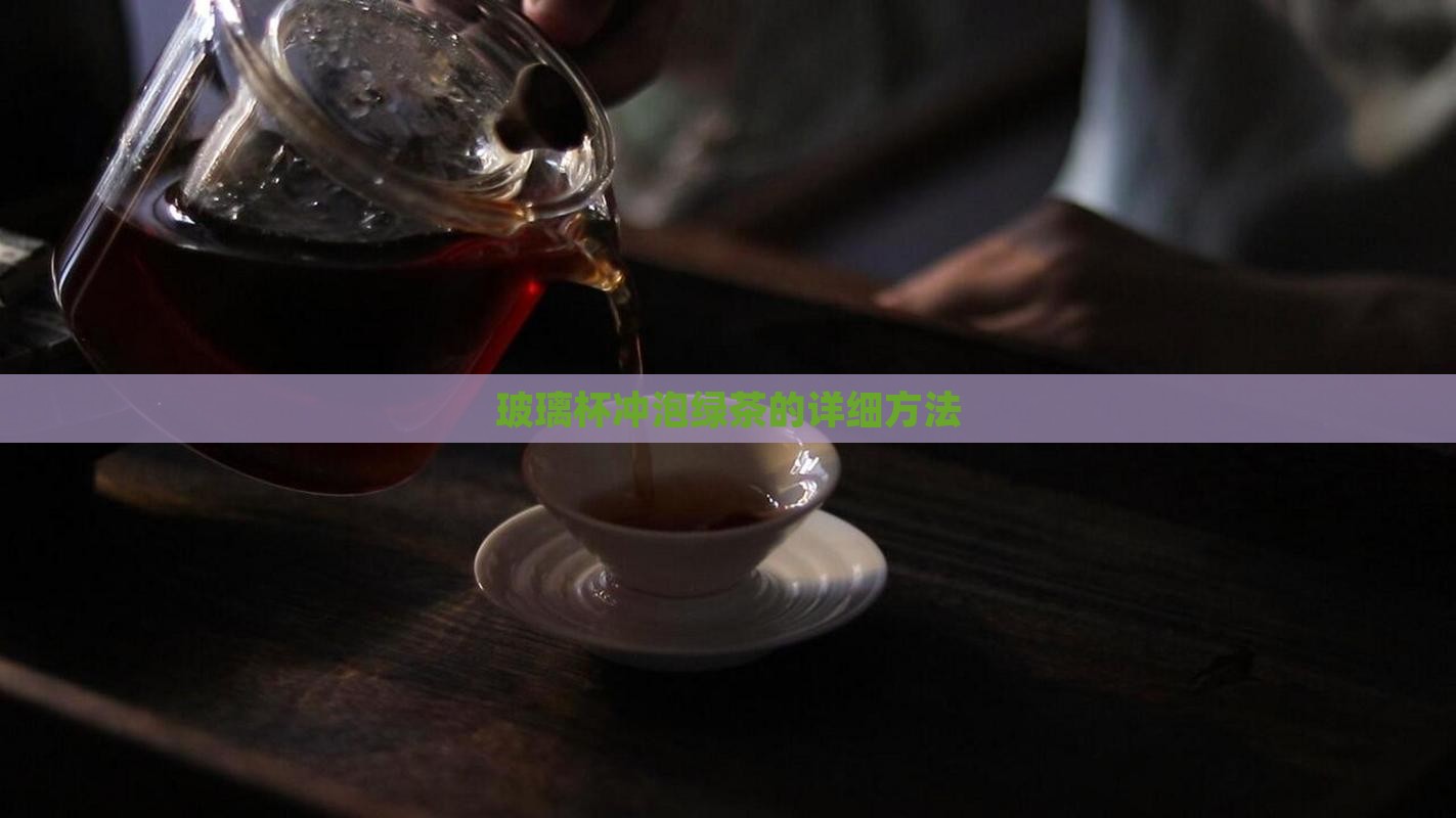 玻璃杯冲泡绿茶的详细方法